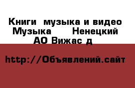 Книги, музыка и видео Музыка, CD. Ненецкий АО,Вижас д.